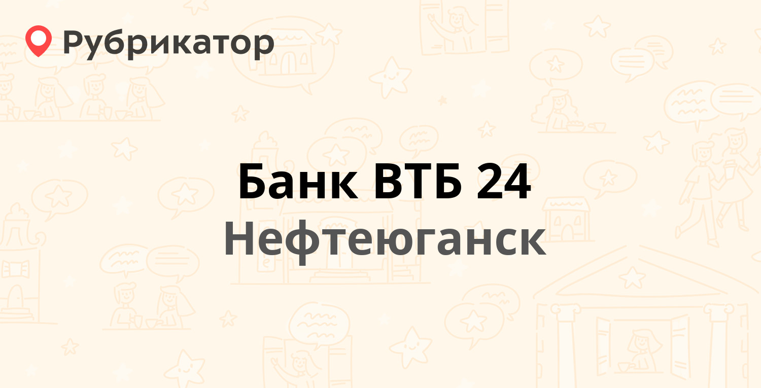 Банк ВТБ 24 — 2-й микрорайон 32, Нефтеюганск (2 отзыва, телефон и режим  работы) | Рубрикатор