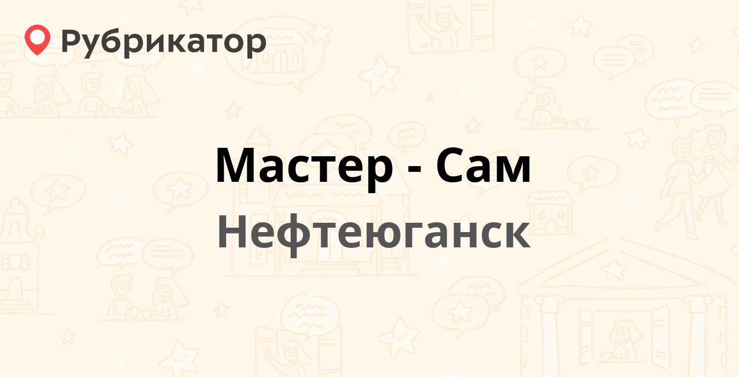 Мастер-Сам — 11-й микрорайон 18, Нефтеюганск (10 отзывов, телефон и режим  работы) | Рубрикатор