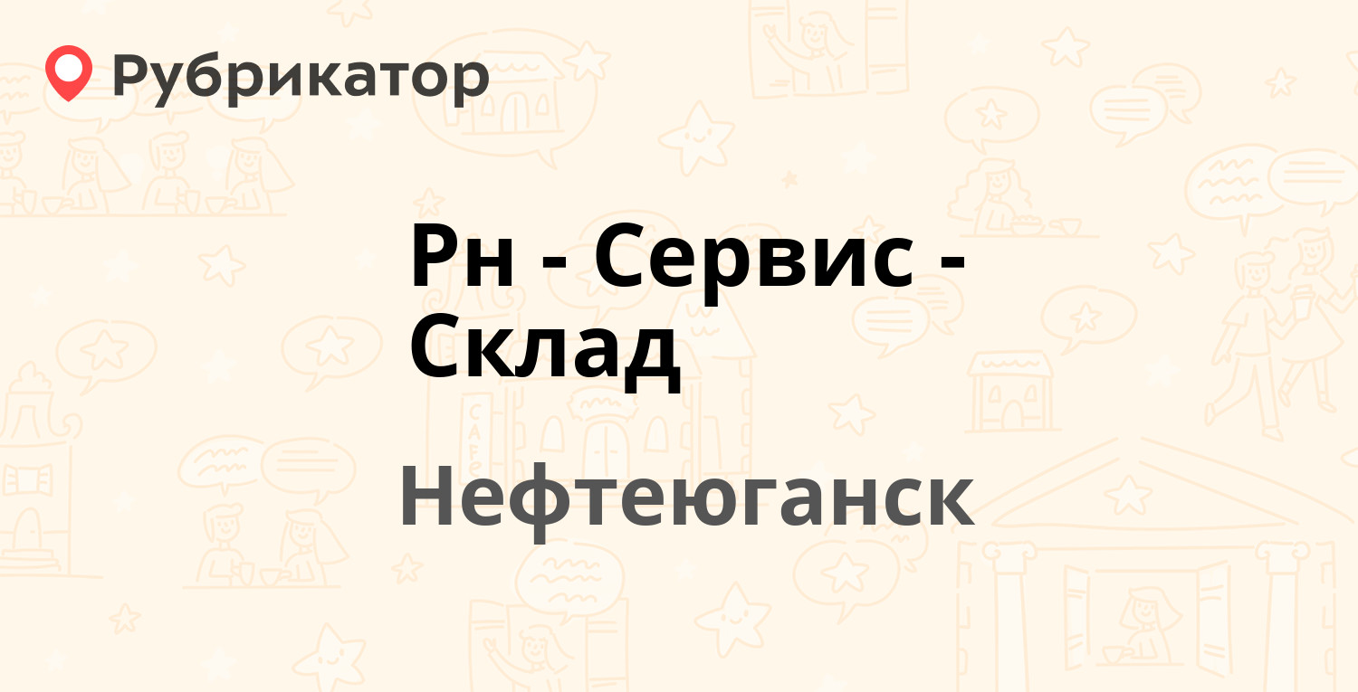 Рн-Сервис-Склад — Жилая 12, Нефтеюганск (2 отзыва, телефон и режим работы)  | Рубрикатор