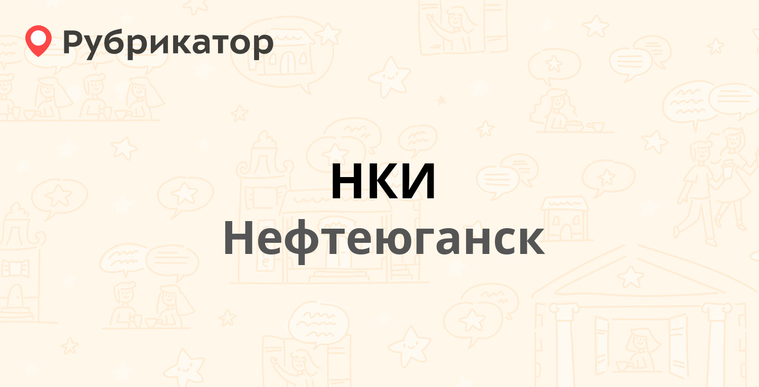 НКИ — 16-й микрорайон 33, Нефтеюганск (10 отзывов, телефон и режим работы)  | Рубрикатор