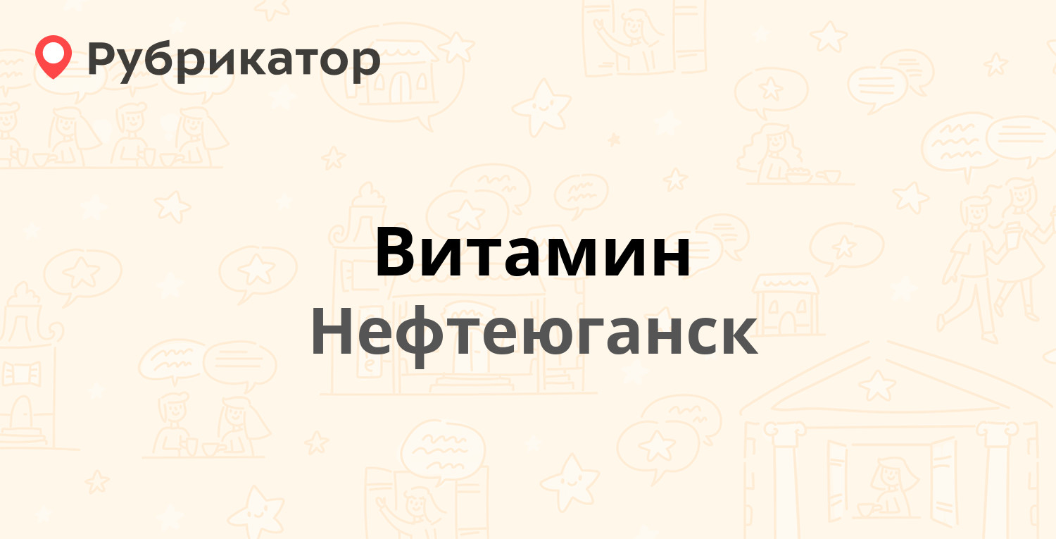 Витамин — 1-й микрорайон 10, Нефтеюганск (48 отзывов, 1 фото, телефон и  режим работы) | Рубрикатор