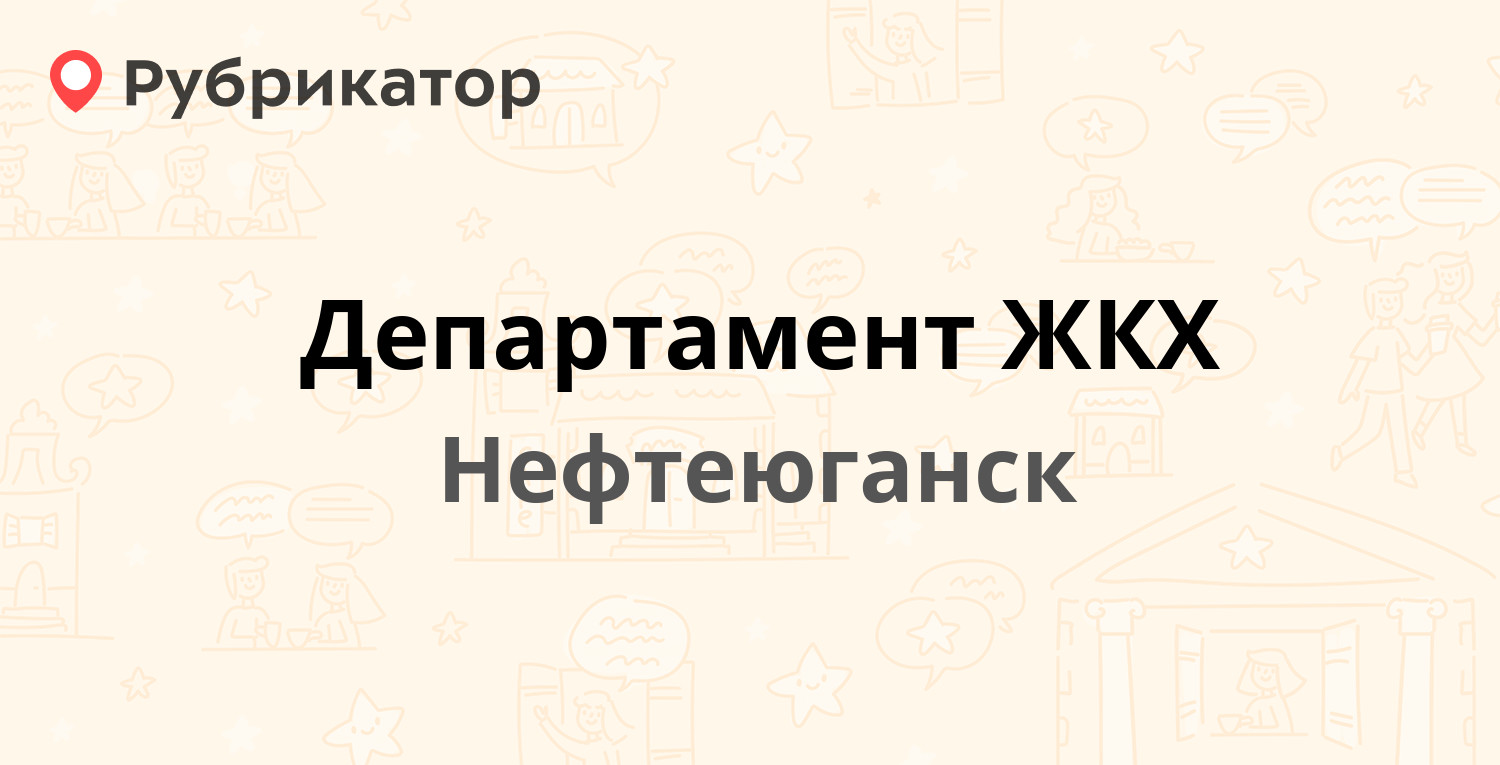 Департамент ЖКХ — Строителей 4, Нефтеюганск (24 отзыва, 5 фото, телефон и  режим работы) | Рубрикатор