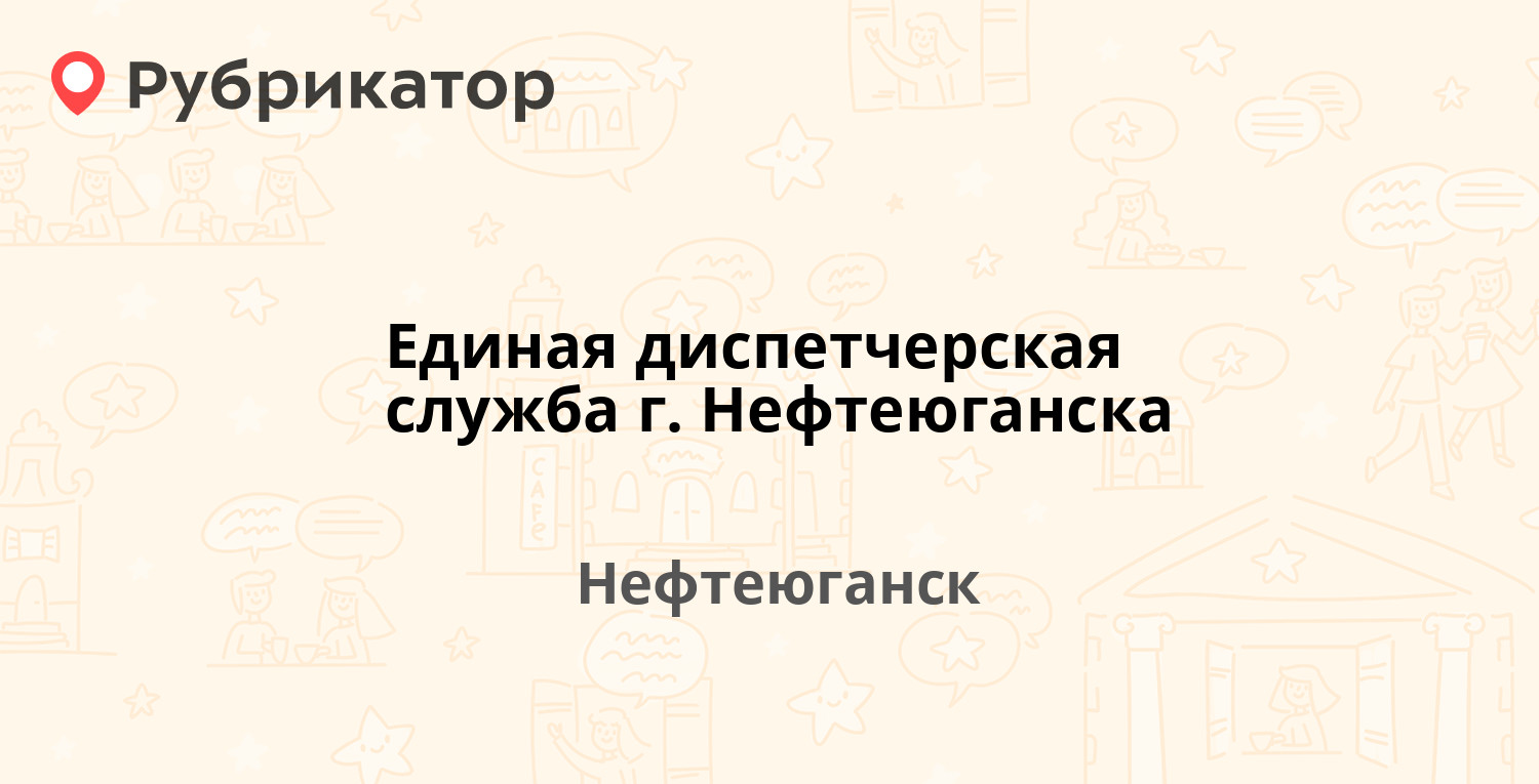 Единая диспетчерская служба г. Нефтеюганска — Мира 1, Нефтеюганск (4  отзыва, телефон и режим работы) | Рубрикатор