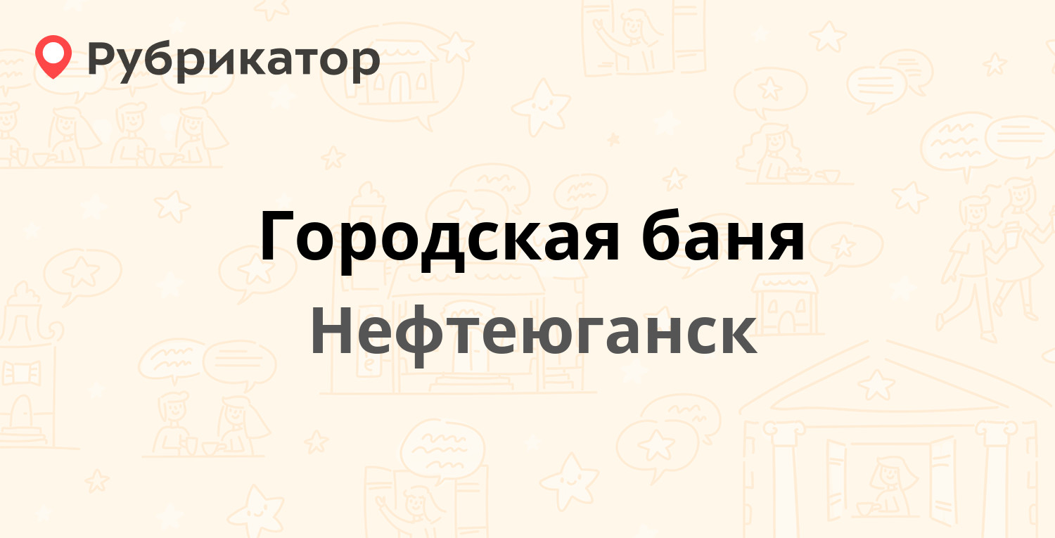 Городская баня — Мира 7, Нефтеюганск (16 отзывов, 2 фото, телефон и режим  работы) | Рубрикатор