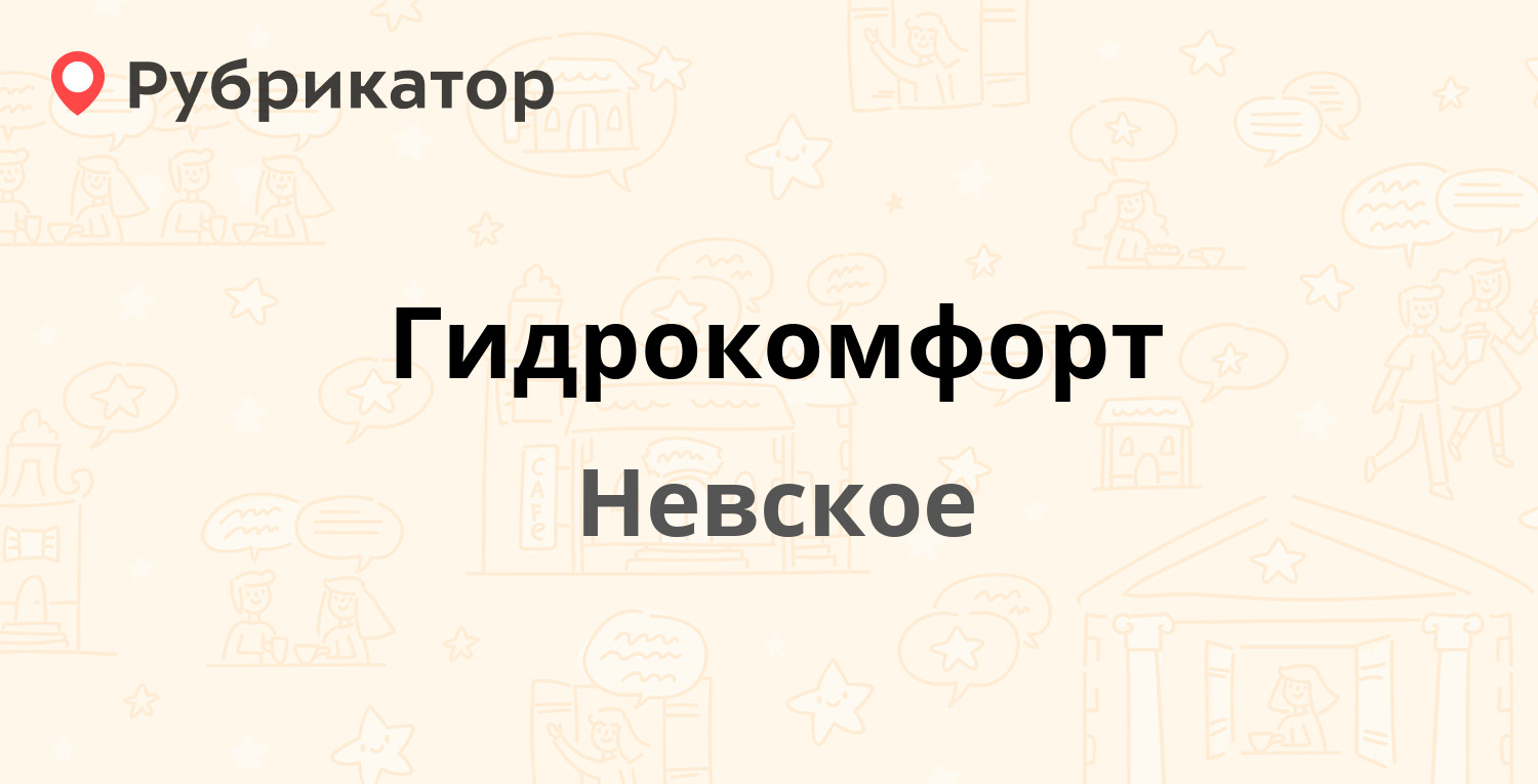 Гидрокомфорт — Индустриальная 11, Невское (отзывы, телефон и режим работы)  | Рубрикатор