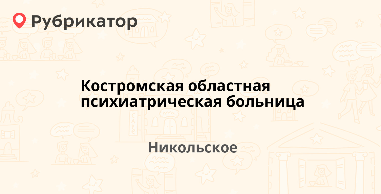 Костромская областная психиатрическая больница — Больничная 1/1, Никольское  (69 отзывов, 5 фото, телефон и режим работы) | Рубрикатор