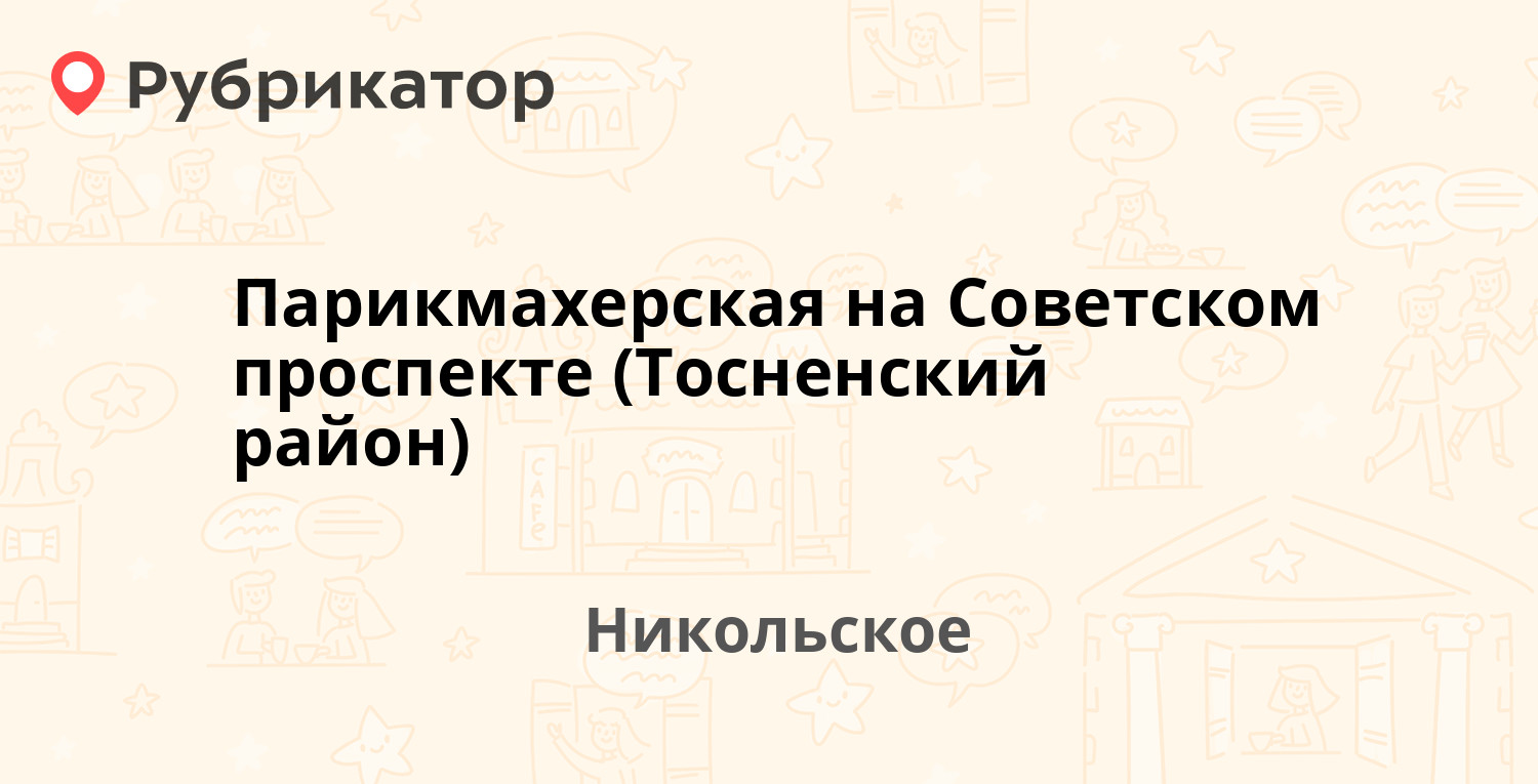 Парикмахерская на Советском проспекте (Тосненский район) — Советский