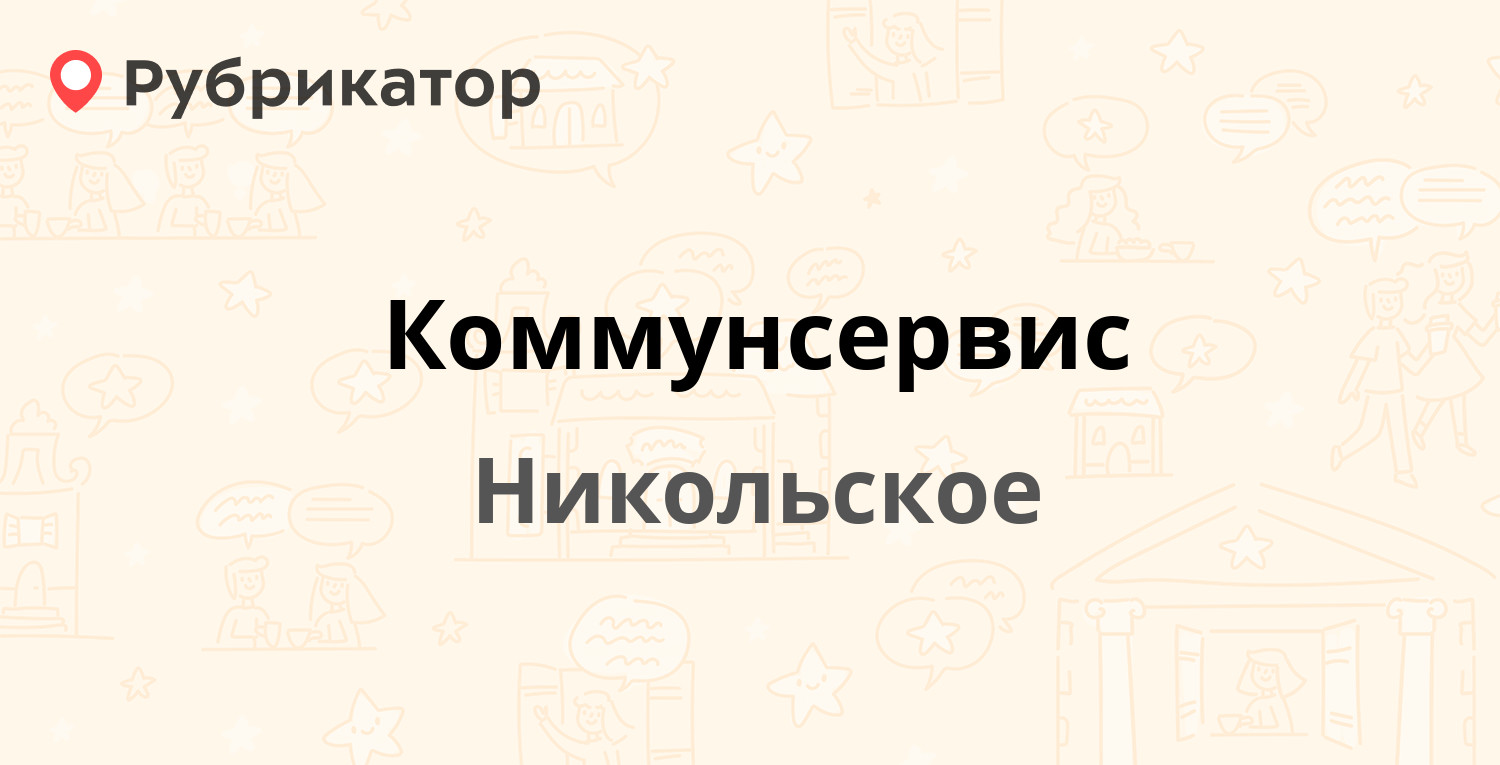 Коммунсервис — Мира 16, Никольское (1 отзыв, телефон и режим работы) |  Рубрикатор