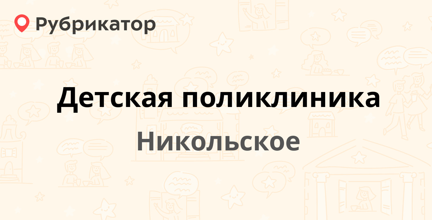 Детская поликлиника — Школьная 13, Никольское (Тосненский район,  Ленинградская обл.) (7 отзывов, телефон и режим работы) | Рубрикатор