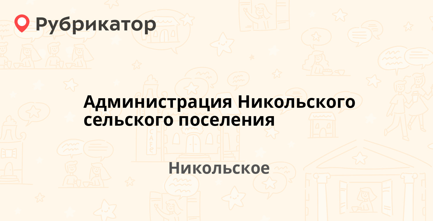 Администрация Никольского сельского поселения — Зелёная 6, Никольское  (отзывы, телефон и режим работы) | Рубрикатор