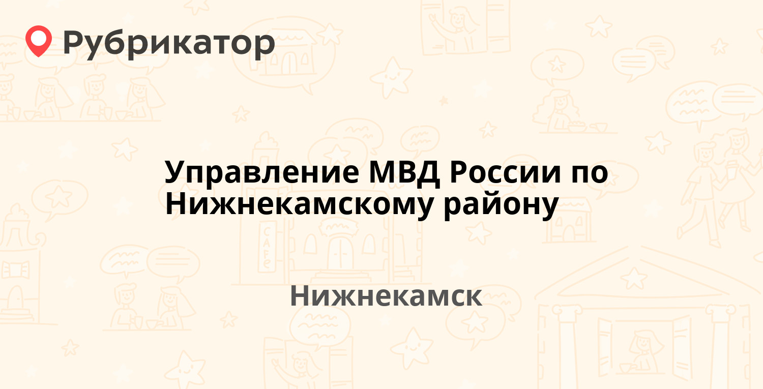 Управление МВД России по Нижнекамскому району — Юности 27, Нижнекамск (7  отзывов, телефон и режим работы) | Рубрикатор