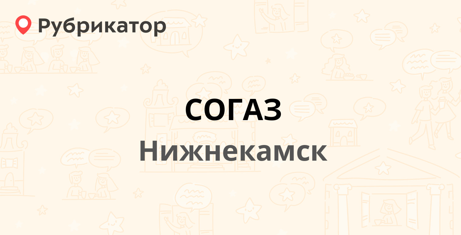 СОГАЗ — Бызова 1, Нижнекамск (отзывы, телефон и режим работы) | Рубрикатор