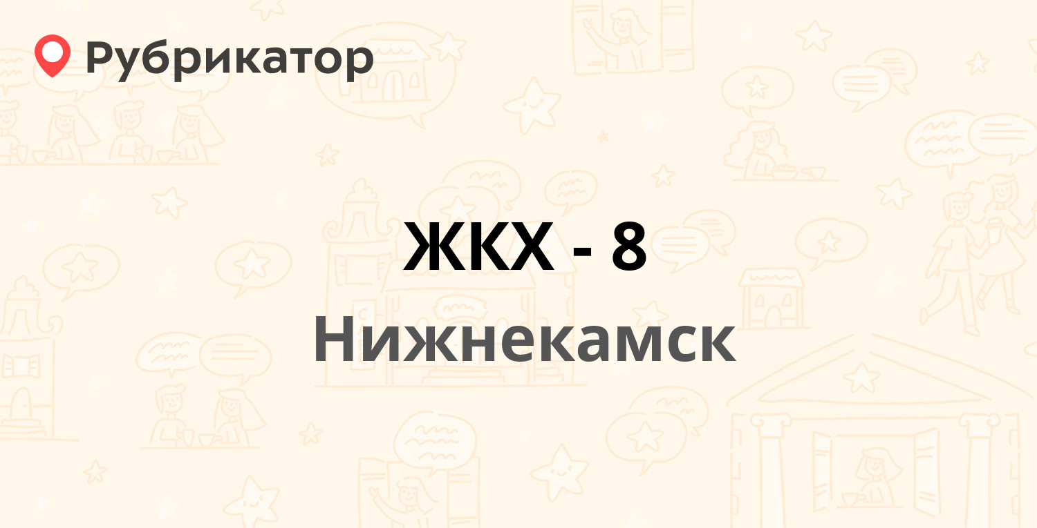 ЖКХ-8 — Сююмбике 63, Нижнекамск (3 отзыва, 20 фото, телефон и режим работы)  | Рубрикатор