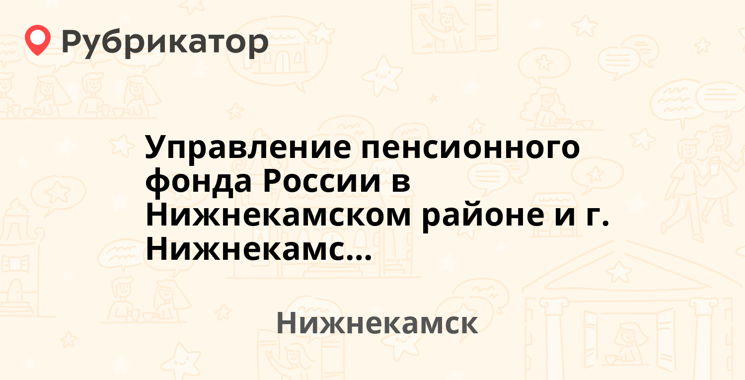 Управление пенсионного фонда России в Нижнекамском районе и г. Нижнекамске  — Мира проспект 60, Нижнекамск (6 отзывов, телефон и режим работы) |  Рубрикатор