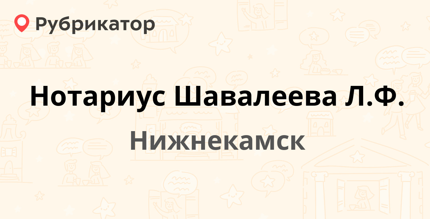 Нотариус Шавалеева Л.Ф. — Химиков проспект 57, Нижнекамск (1 отзыв, 1 фото,  телефон и режим работы) | Рубрикатор