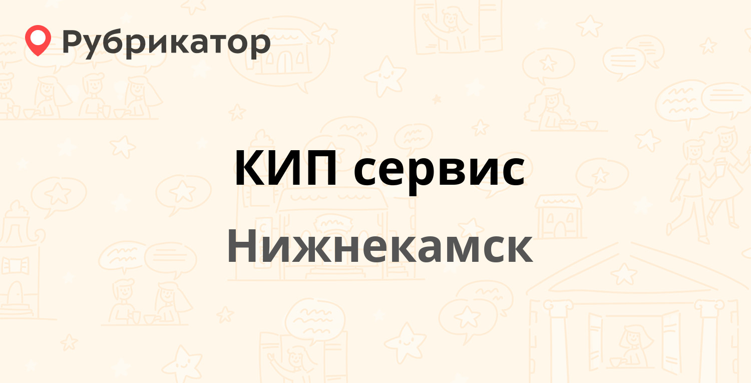 КИП сервис — Кайманова 16/1, Нижнекамск (отзывы, телефон и режим работы) |  Рубрикатор