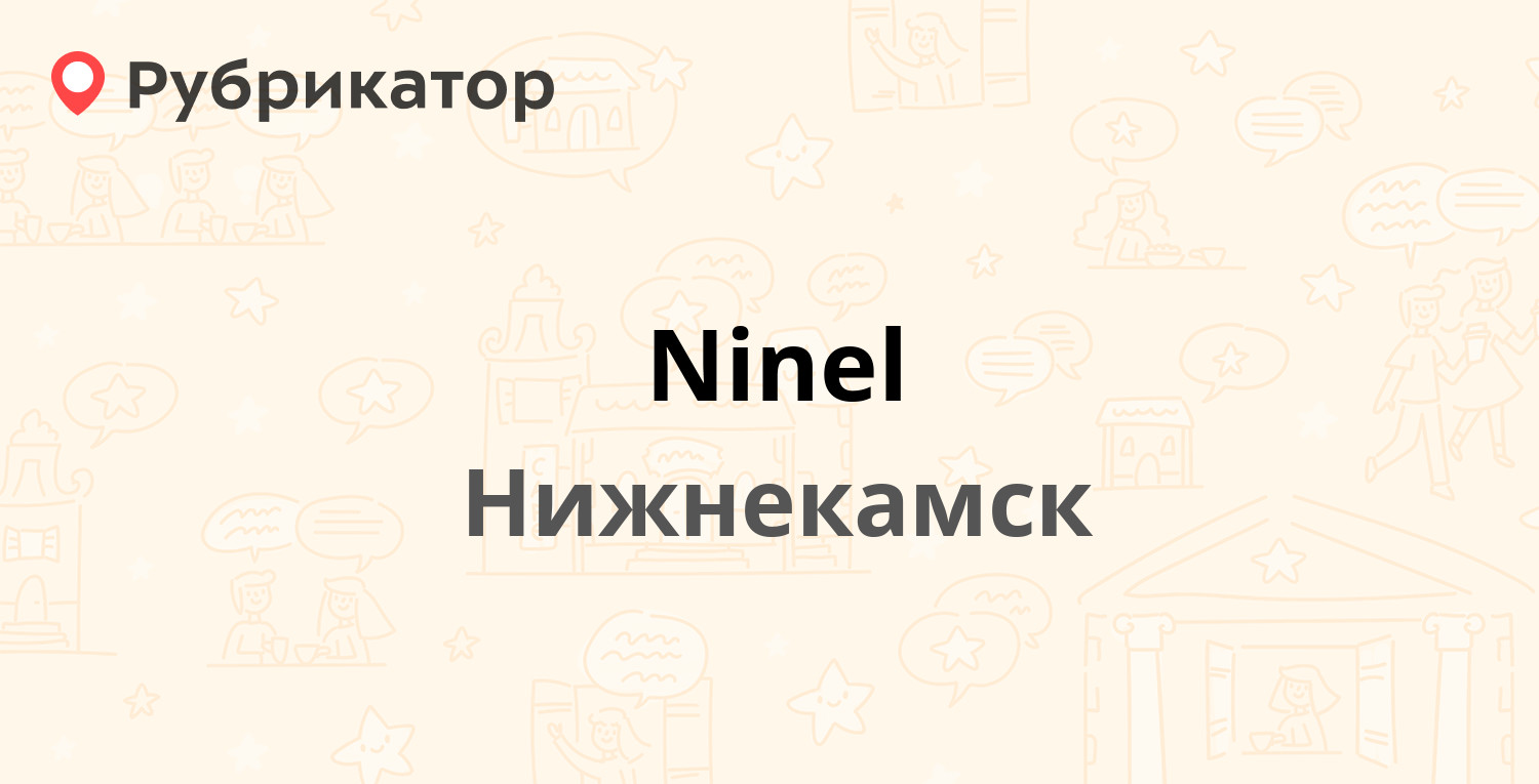 Ninel — Корабельная 45, Нижнекамск (4 отзыва, телефон и режим работы) |  Рубрикатор