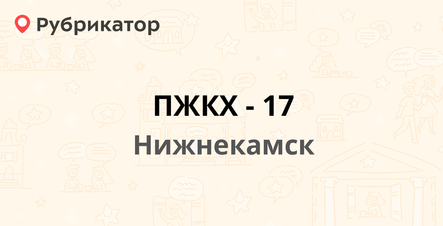 ПЖКХ-17 — Химиков проспект 68, Нижнекамск (34 отзыва, 6 фото, телефон и  режим работы) | Рубрикатор