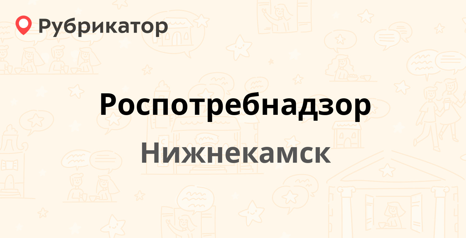 Роспотребнадзор — Ахтубинская 18, Нижнекамск (2 отзыва, 3 фото, телефон и  режим работы) | Рубрикатор