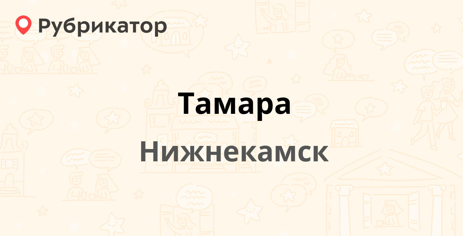 Тамара — Гагарина 7е, Нижнекамск (отзывы, телефон и режим работы) |  Рубрикатор