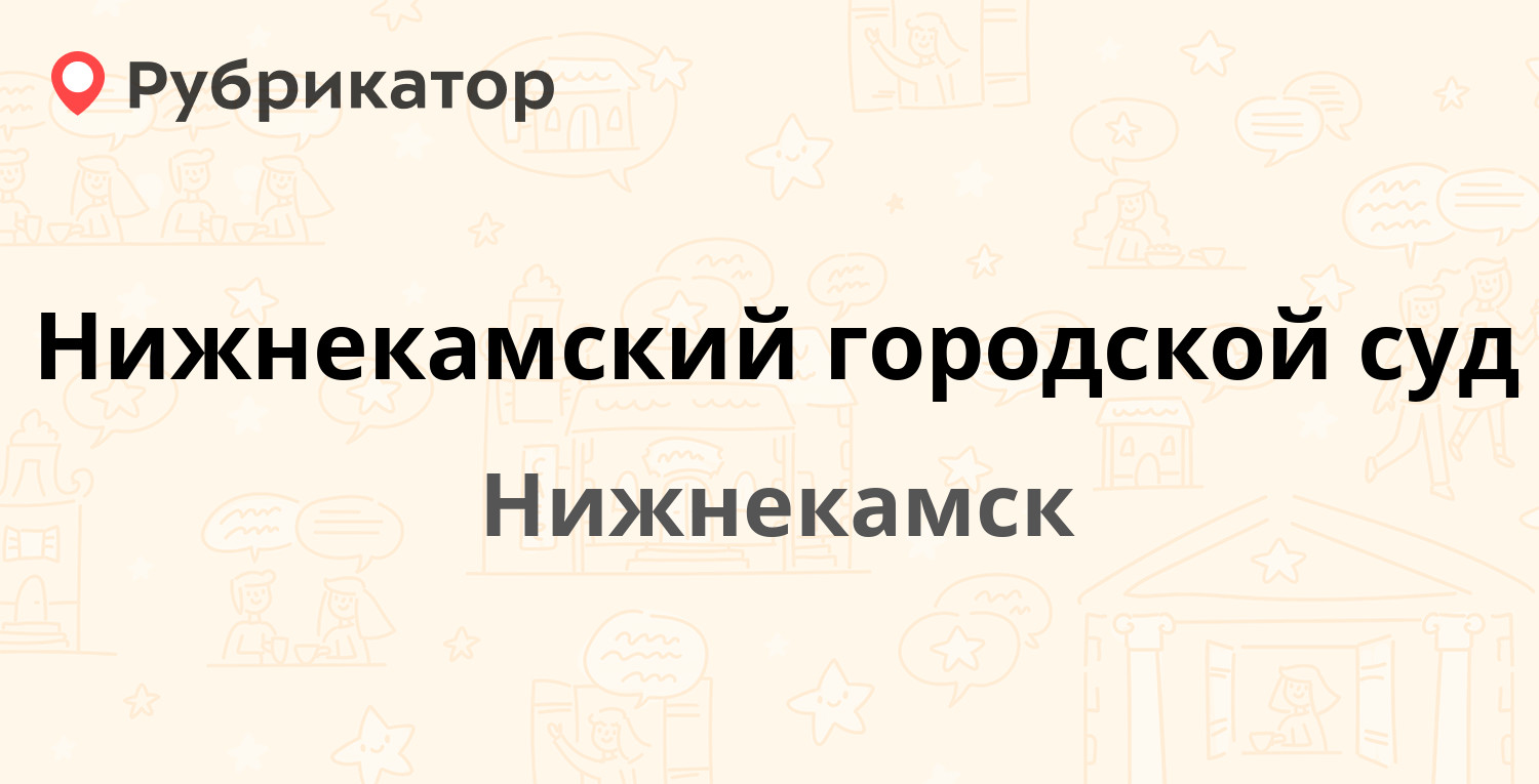 Нижнекамский городской суд — Студенческая 7, Нижнекамск (отзывы, телефон и  режим работы) | Рубрикатор