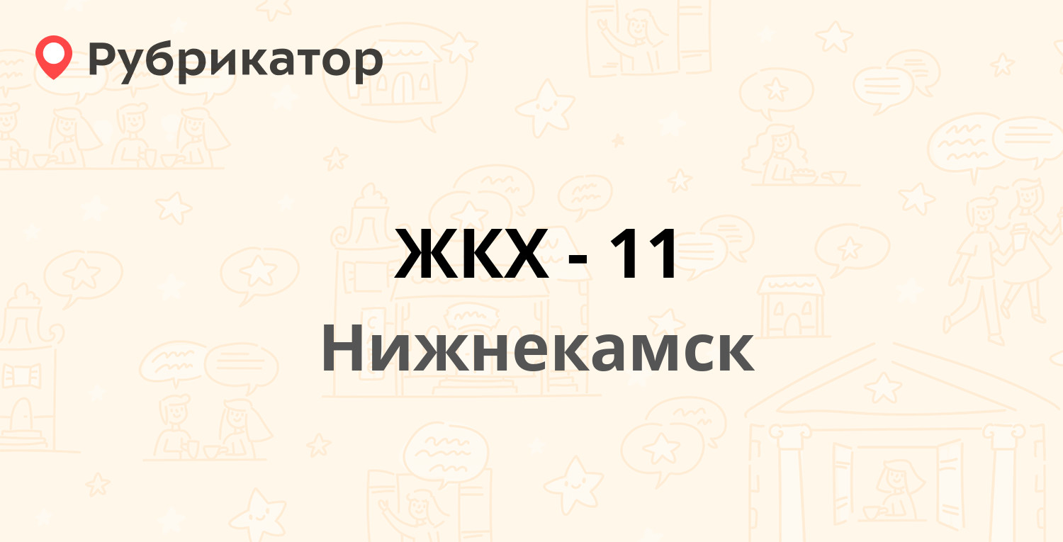 ЖКХ-11 — Бызова 10б ст2, Нижнекамск (8 отзывов, 2 фото, телефон и режим  работы) | Рубрикатор