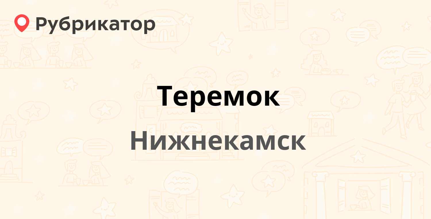 Теремок — Юности 15, Нижнекамск (5 отзывов, телефон и режим работы) |  Рубрикатор