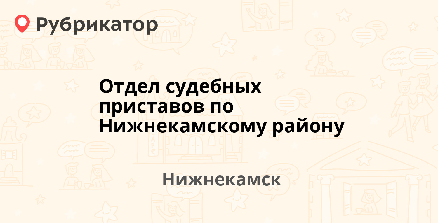 Отдел судебных приставов по Нижнекамскому району — Студенческая 25а,  Нижнекамск (244 отзыва, 16 фото, телефон и режим работы) | Рубрикатор