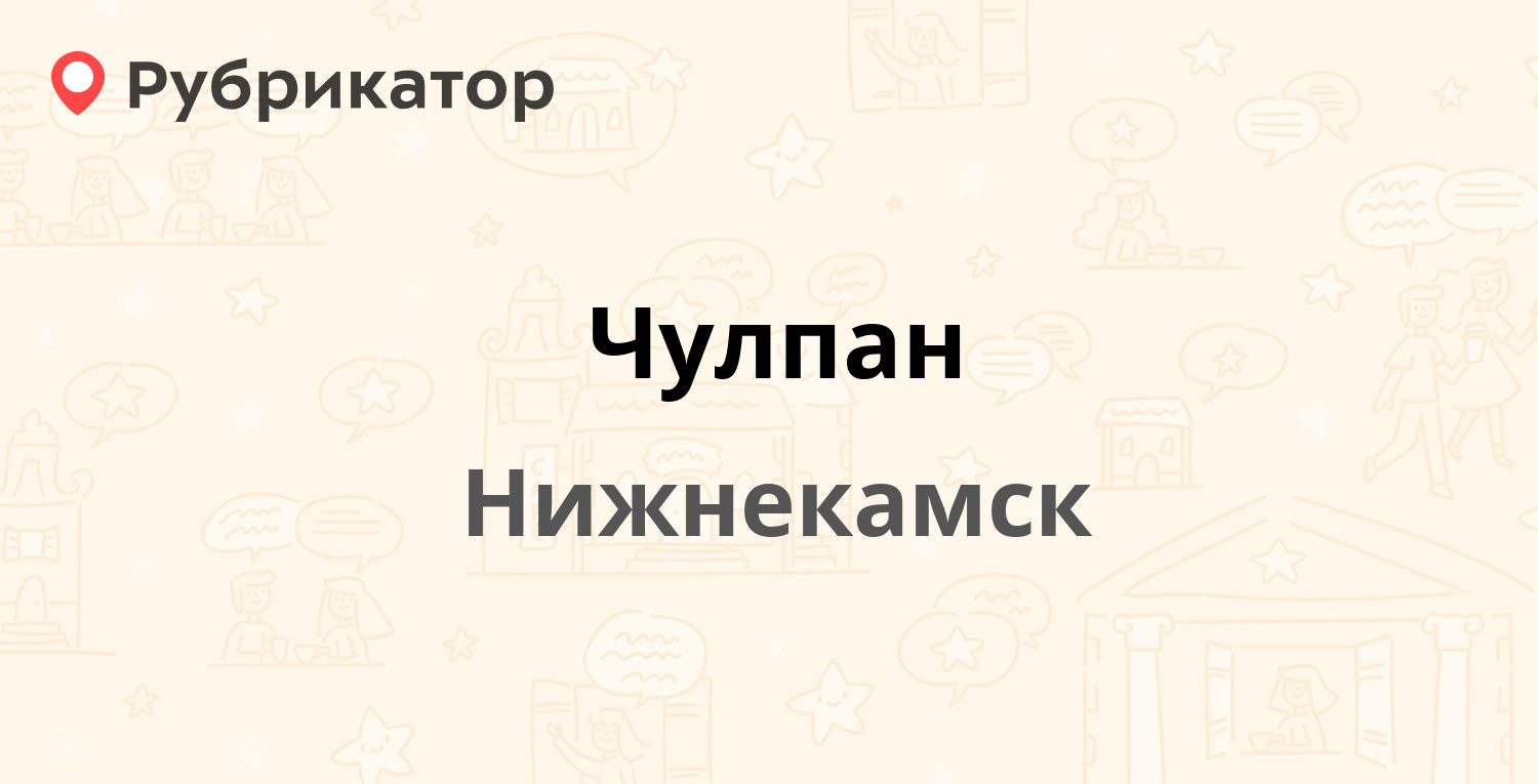 Чулпан — Кайманова 1, Нижнекамск (19 отзывов, 4 фото, телефон и режим  работы) | Рубрикатор