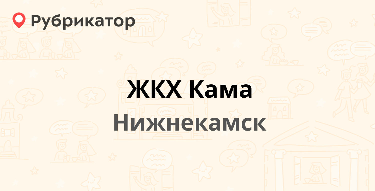 ЖКХ Кама — Химиков проспект 87, Нижнекамск (отзывы, телефон и режим работы)  | Рубрикатор