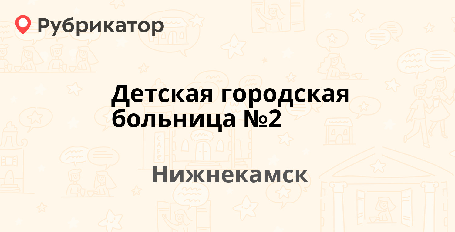 Детская городская больница №2 — Менделеева 45, Нижнекамск (33 отзыва, 3  фото, телефон и режим работы) | Рубрикатор