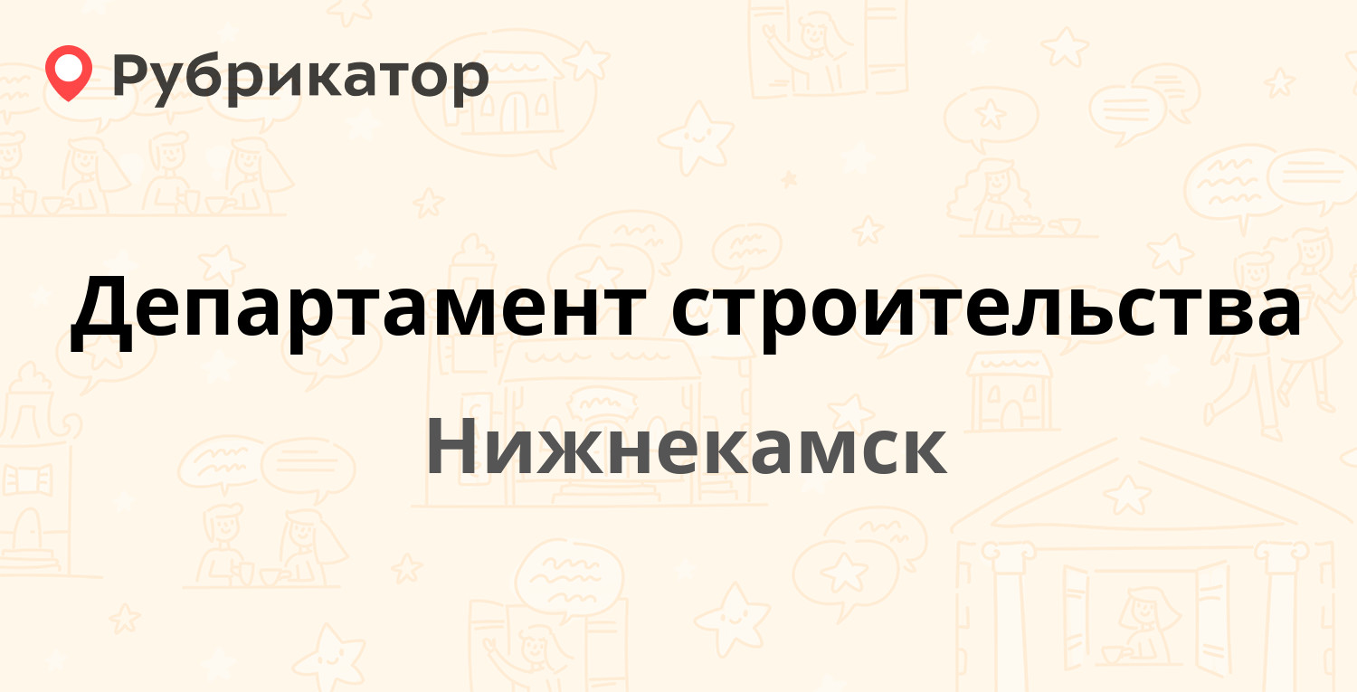 Департамент строительства — Ахтубинская 21, Нижнекамск (отзывы, телефон и  режим работы) | Рубрикатор