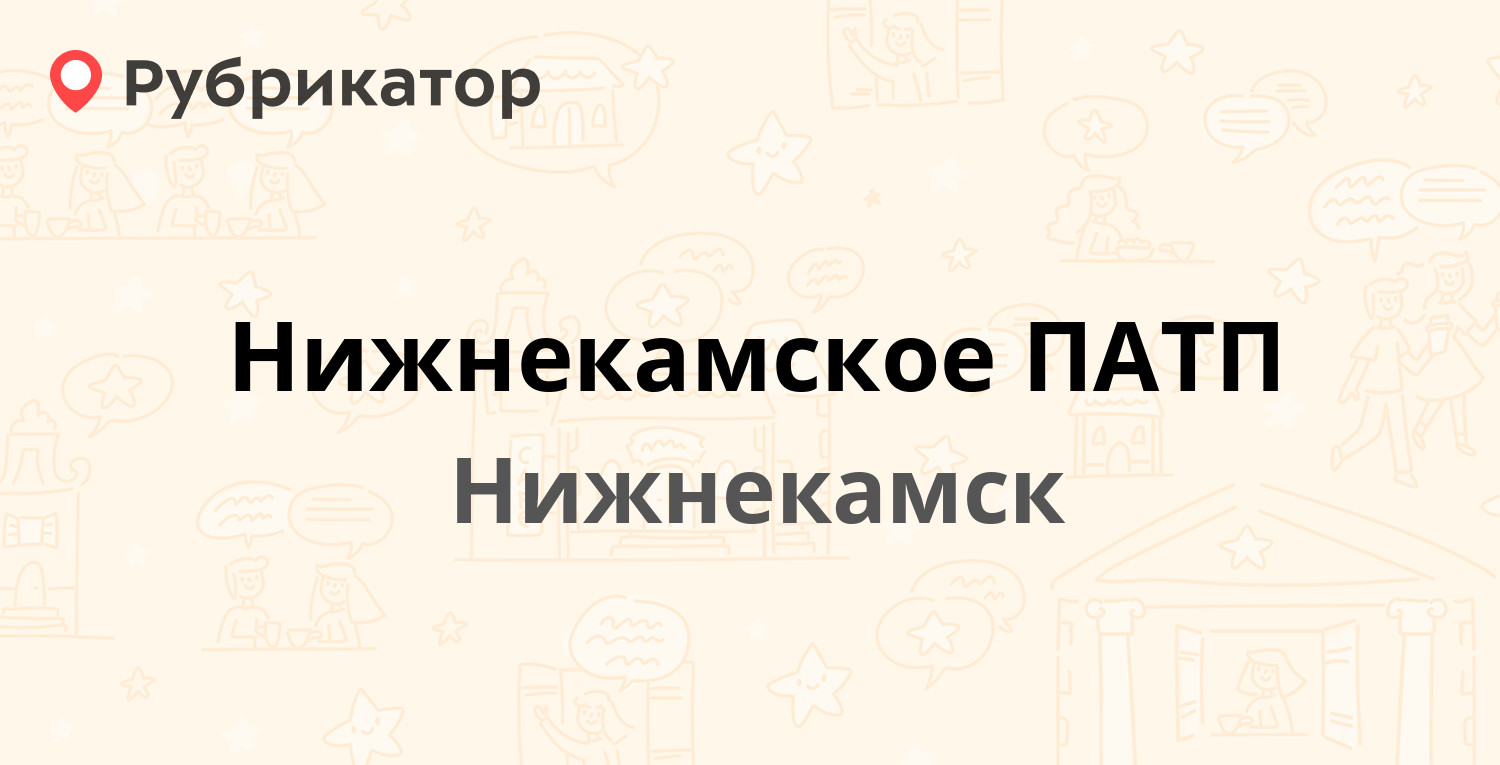 Нижнекамское ПАТП — Первопроходцев 20, Нижнекамск (45 отзывов, 1 фото,  телефон и режим работы) | Рубрикатор