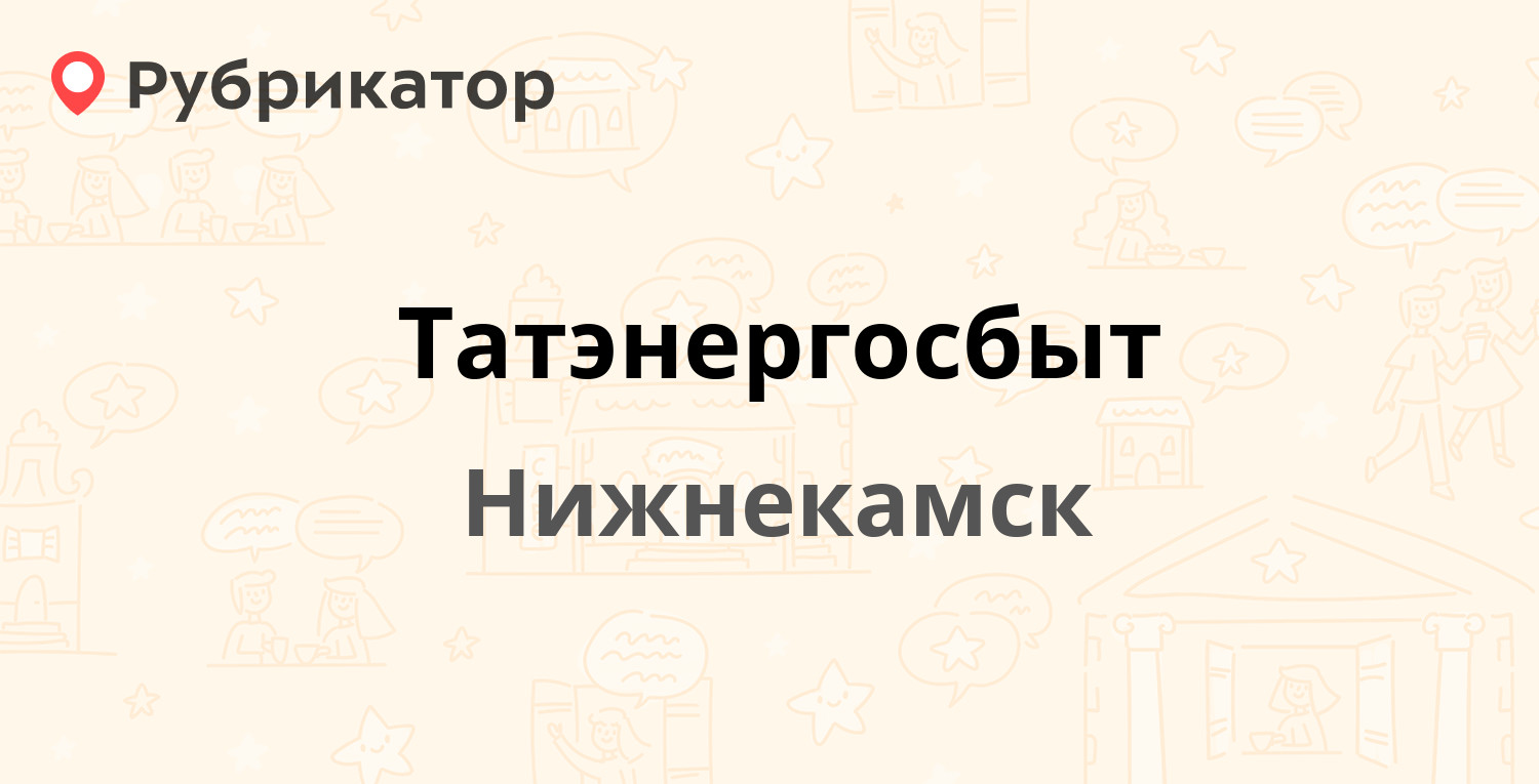 Татэнергосбыт — Мурадьяна 14а, Нижнекамск (8 отзывов, 7 фото, телефон и  режим работы) | Рубрикатор