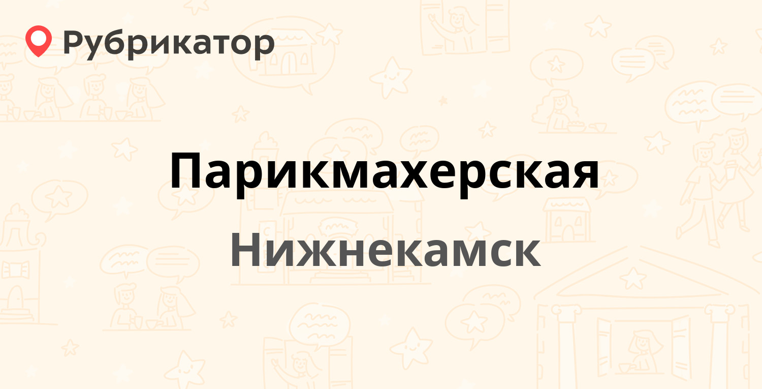 ТОП 50: Парикмахерские в Нижнекамске (обновлено в Мае 2024) | Рубрикатор