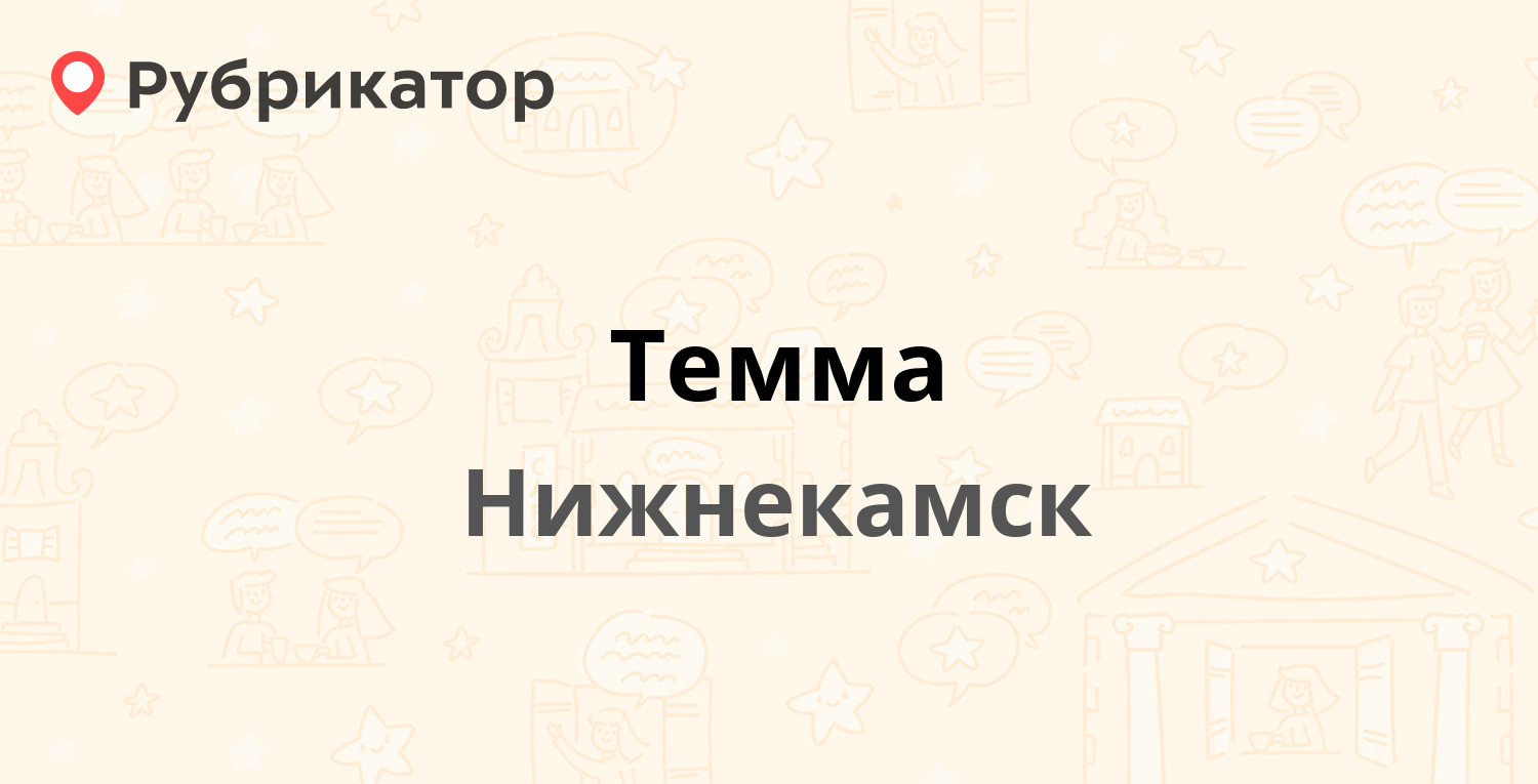 Темма — Мира проспект 58, Нижнекамск (9 отзывов, телефон и режим работы) |  Рубрикатор