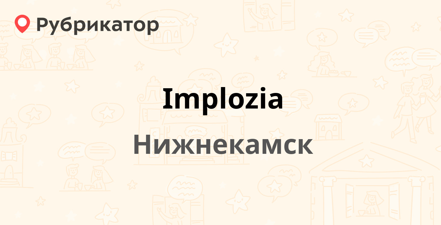 Implozia — Менделеева 35а, Нижнекамск (отзывы, телефон и режим работы) |  Рубрикатор