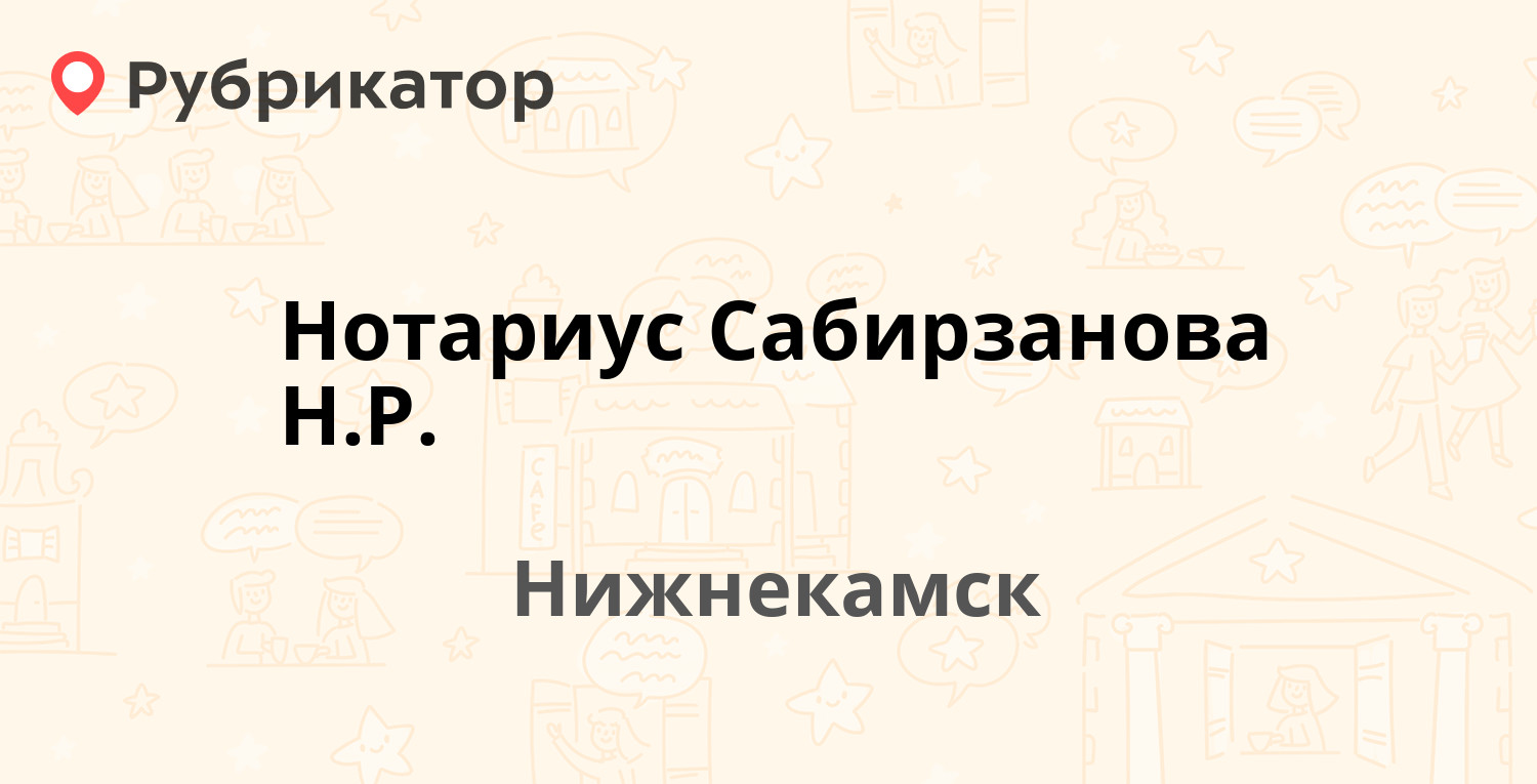 Нотариус Сабирзанова Н.Р. — Химиков проспект 114, Нижнекамск (1 отзыв,  телефон и режим работы) | Рубрикатор