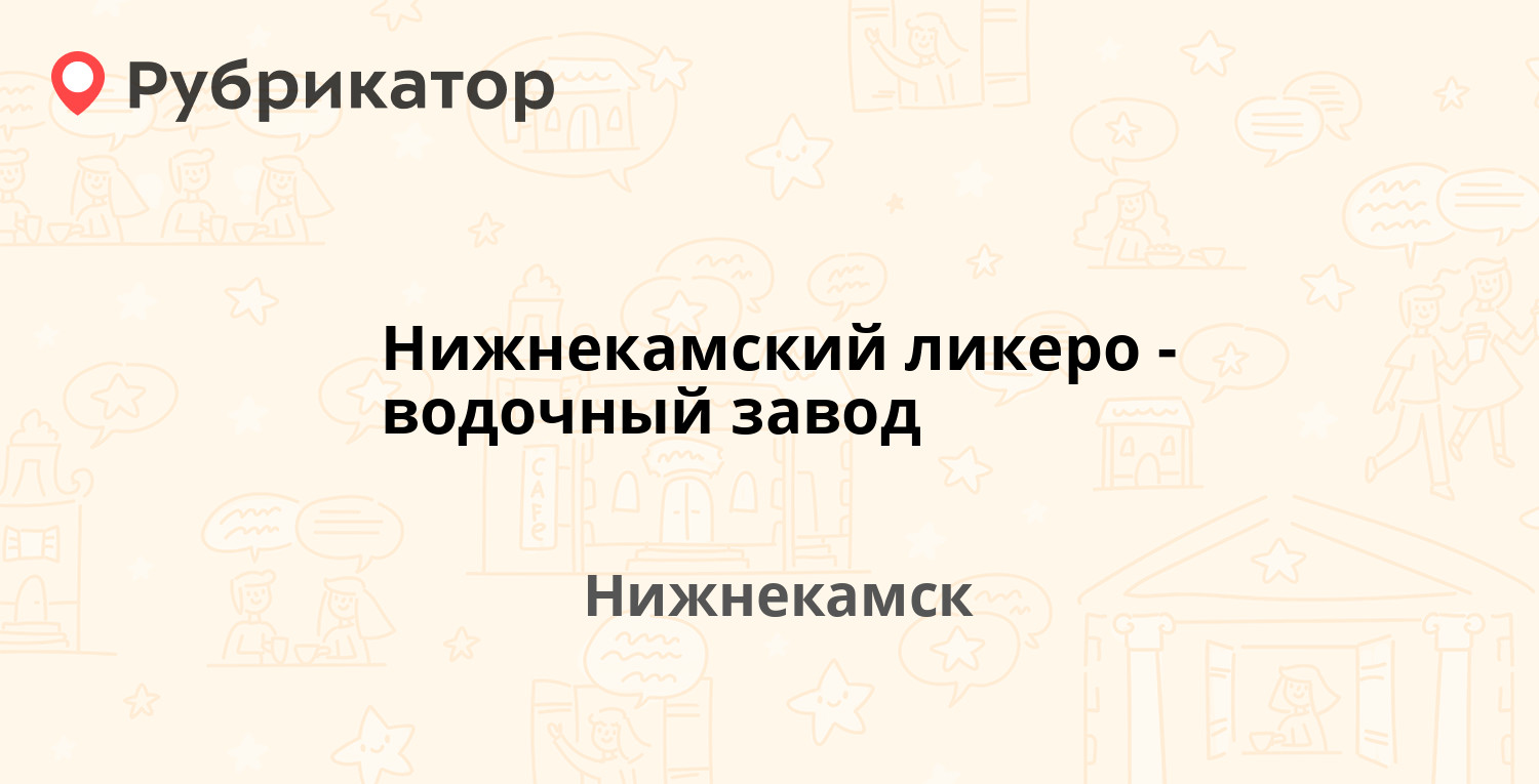 Нижнекамский ликеро-водочный завод — Промышленная 3 28б, Нижнекамск (9