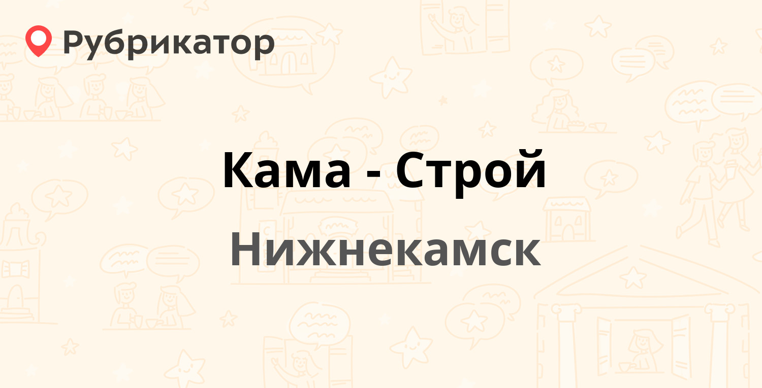 Кама-Строй — Первопроходцев 25а, Нижнекамск (отзывы, телефон и режим  работы) | Рубрикатор