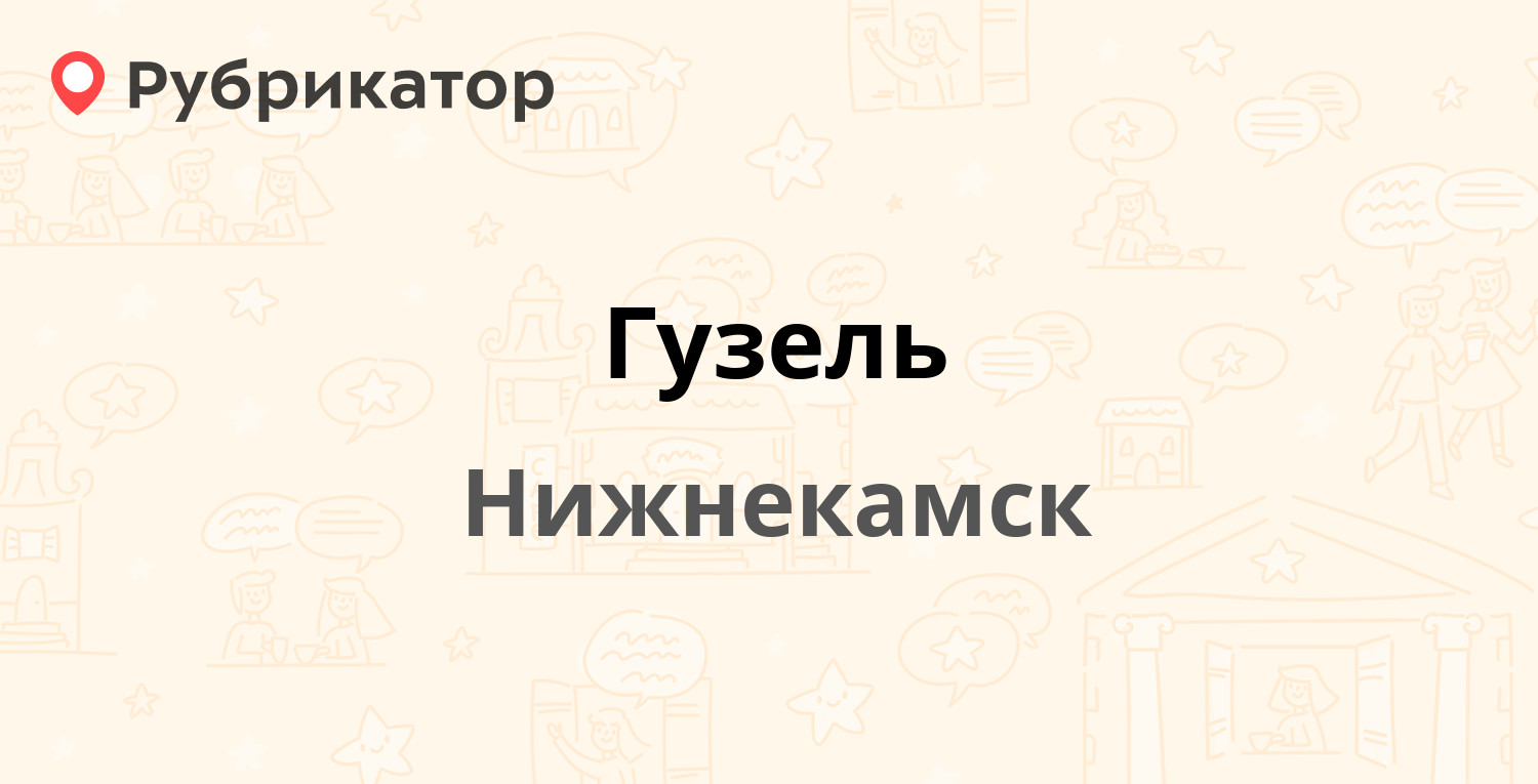 Гузель — Химиков проспект 18 ст2, Нижнекамск (2 отзыва, телефон и режим  работы) | Рубрикатор