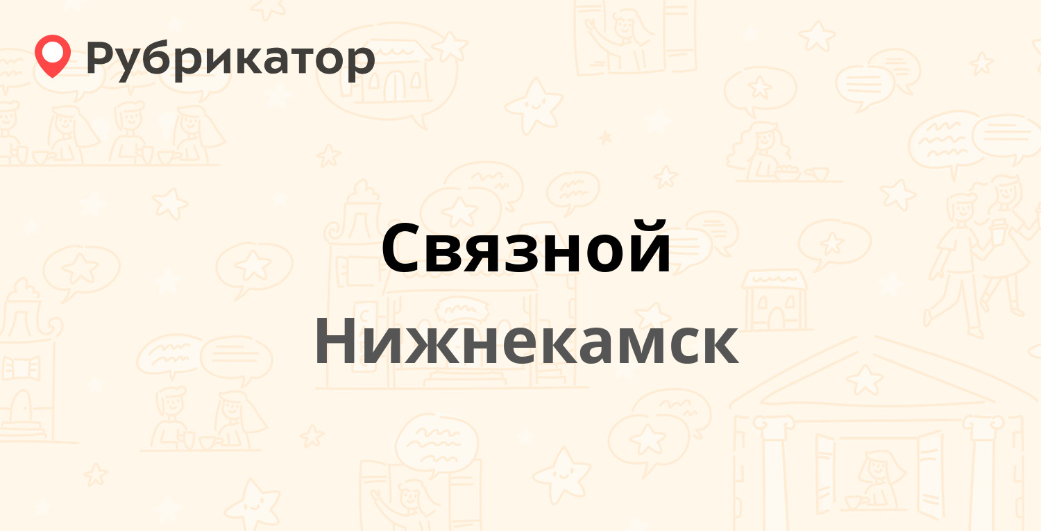 Связной — Менделеева 31а, Нижнекамск (отзывы, телефон и режим работы) |  Рубрикатор