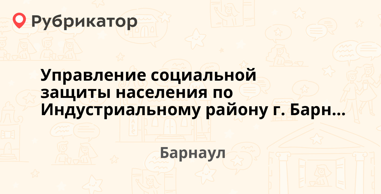 Управление социальной защиты населения по Индустриальному району г.  Барнаула — Сухэ-Батора 20, Барнаул (23 отзыва, 2 фото, телефон и режим  работы) | Рубрикатор