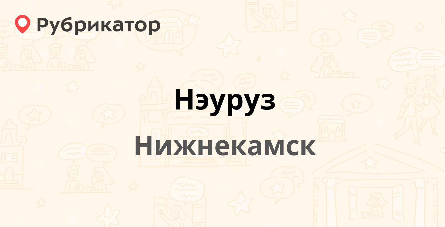 Нэуруз — Мурадьяна 4, Нижнекамск (6 отзывов, телефон и режим работы) |  Рубрикатор