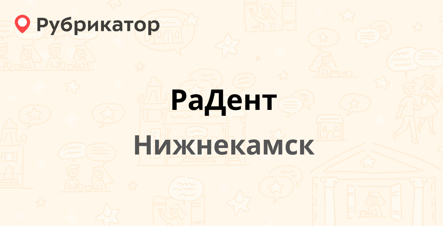 РаДент — Спортивная 1а, Нижнекамск (21 отзыв, 1 фото, телефон и режим  работы) | Рубрикатор