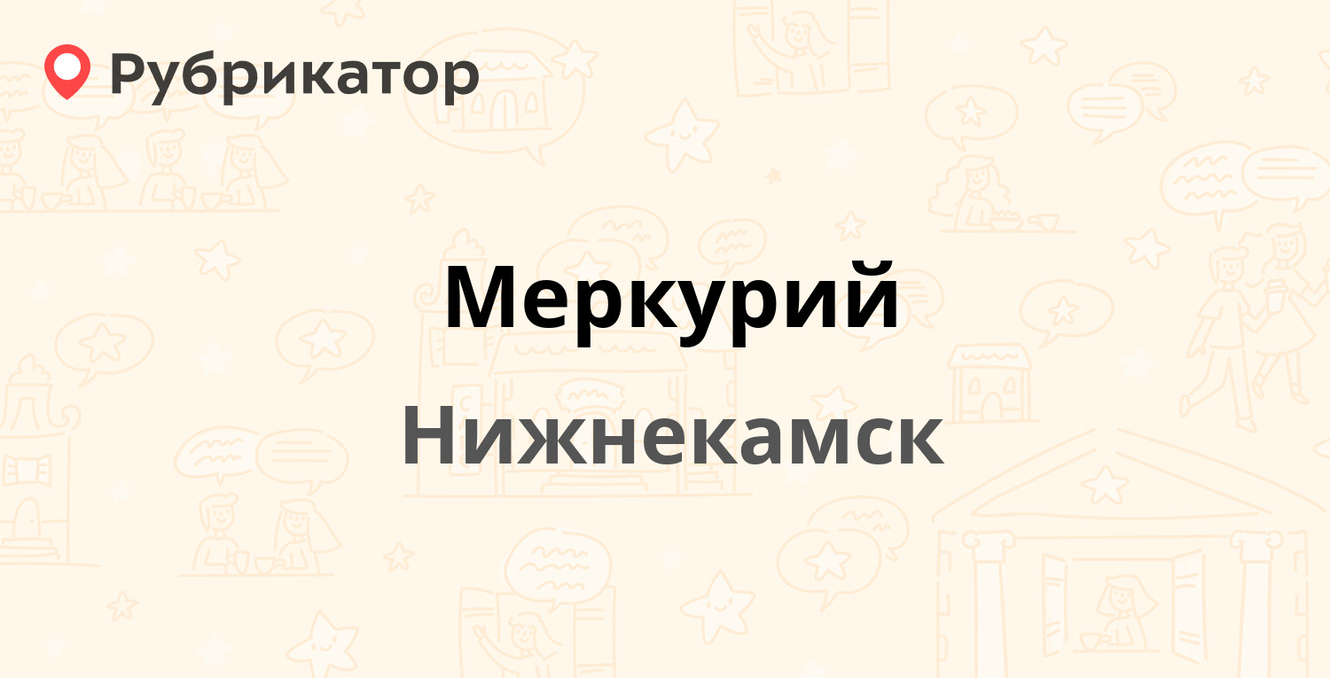 Меркурий — Вокзальная 7, Нижнекамск (отзывы, контакты и режим работы) |  Рубрикатор