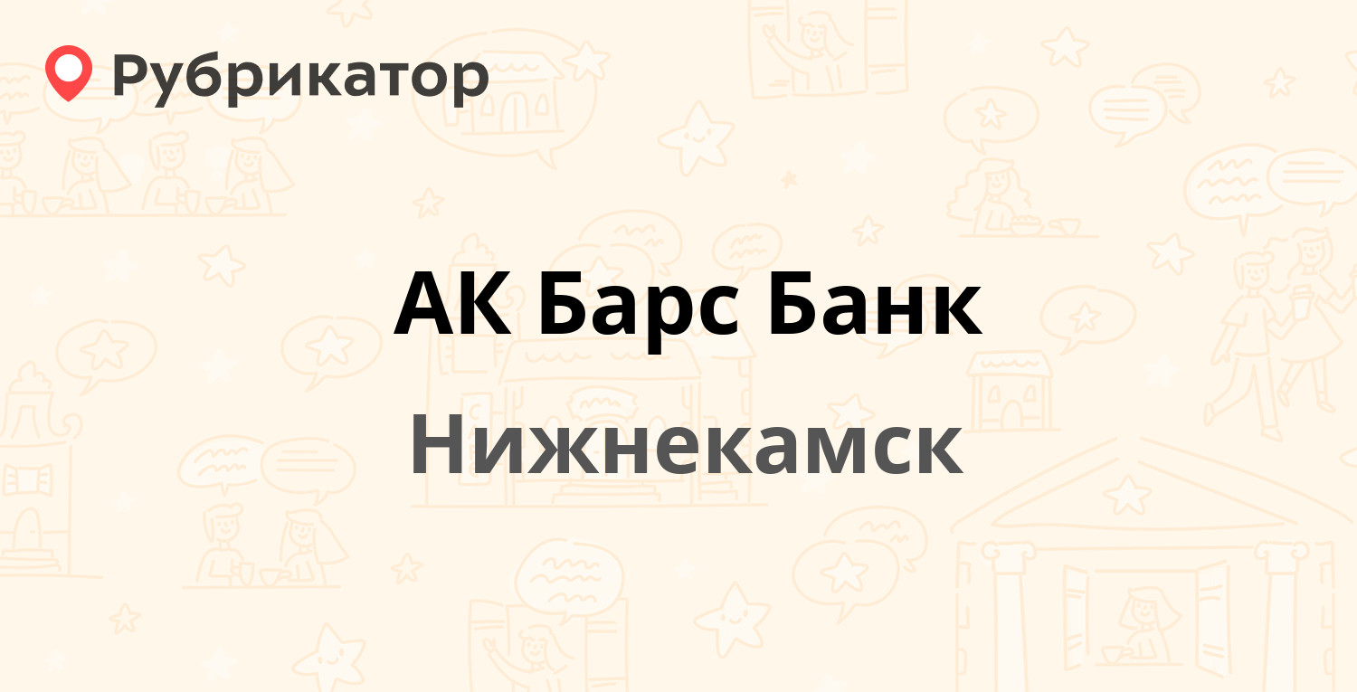 АК Барс Банк — Баки Урманче 18, Нижнекамск (11 отзывов, телефон и режим  работы) | Рубрикатор