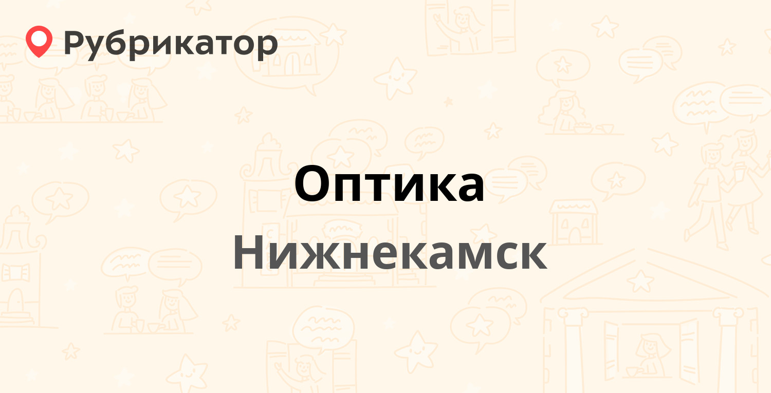 Оптика — Вахитова проспект 14, Нижнекамск (1 отзыв, 1 фото, телефон и режим  работы) | Рубрикатор