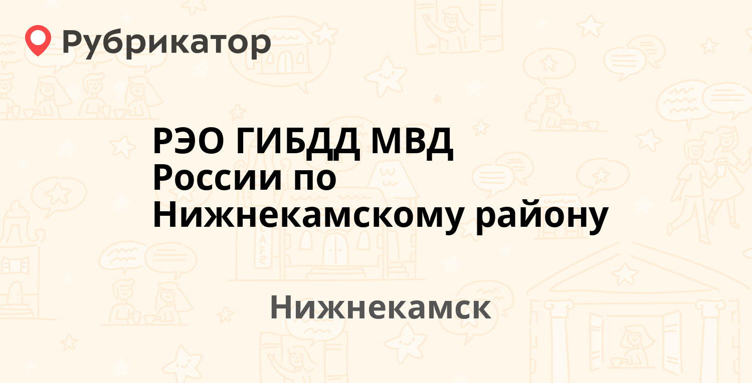 РЭО ГИБДД МВД России по Нижнекамскому району — Студенческая 25а, Нижнекамск  (1 отзыв, телефон и режим работы) | Рубрикатор