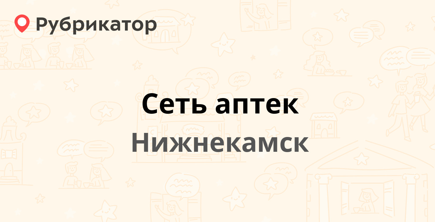 Сеть аптек — Спортивная 9, Нижнекамск (отзывы, телефон и режим работы) |  Рубрикатор